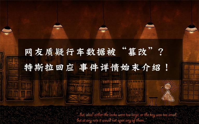 網(wǎng)友質(zhì)疑行車數(shù)據(jù)被“篡改”？特斯拉回應(yīng) 事件詳情始末介紹！