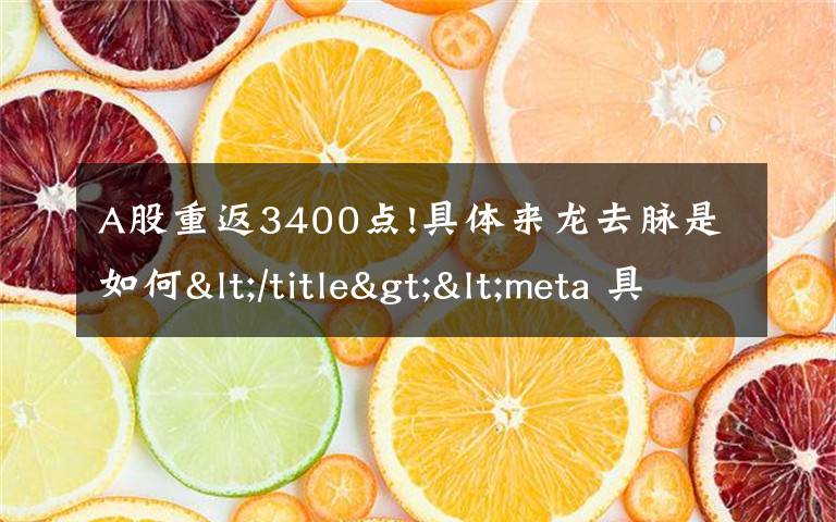 A股重返3400點(diǎn)!具體來(lái)龍去脈是如何</title><meta 具體是什么情況？