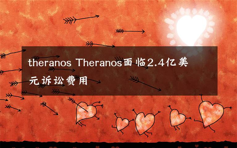 theranos Theranos面臨2.4億美元訴訟費(fèi)用