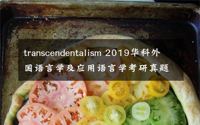 transcendentalism 2019華科外國語言學(xué)及應(yīng)用語言學(xué)考研真題