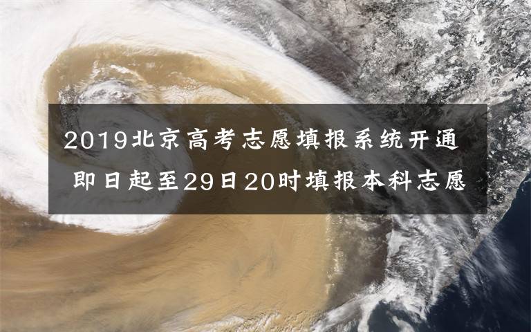 2019北京高考志愿填報系統(tǒng)開通 即日起至29日20時填報本科志愿