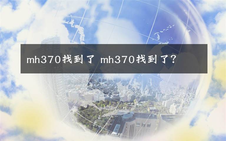 mh370找到了 mh370找到了？