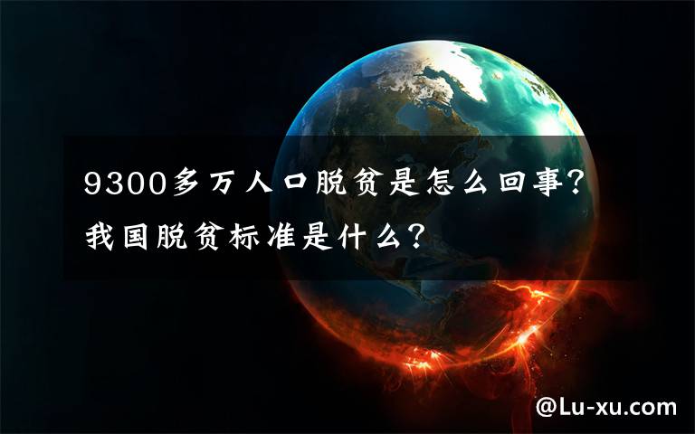 9300多萬人口脫貧是怎么回事？我國脫貧標(biāo)準(zhǔn)是什么？