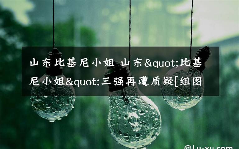 山東比基尼小姐 山東"比基尼小姐"三強再遭質(zhì)疑[組圖]