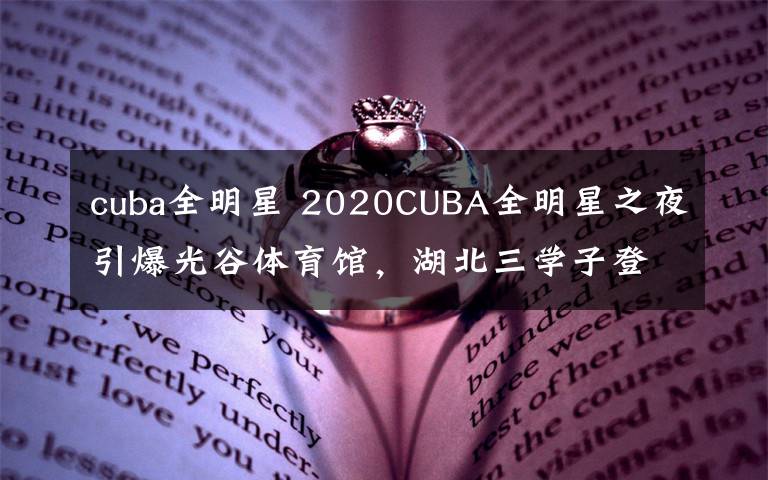 cuba全明星 2020CUBA全明星之夜引爆光谷體育館，湖北三學(xué)子登場亮相