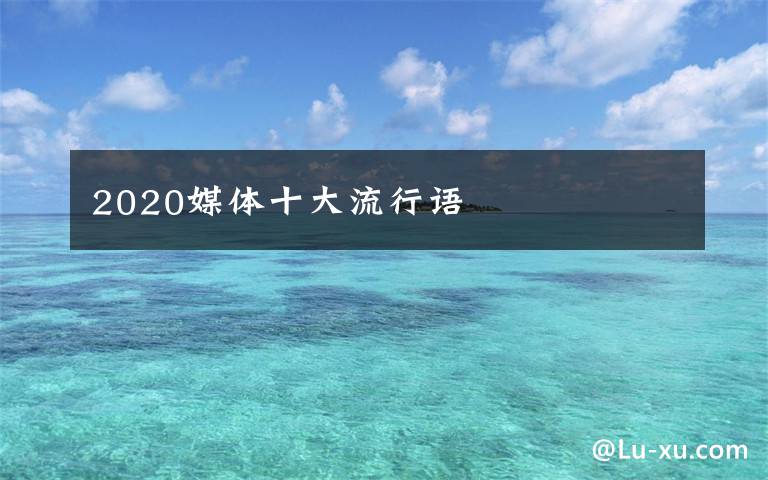 2020媒體十大流行語