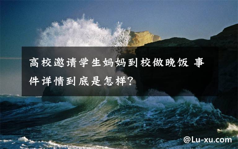 高校邀請學生媽媽到校做晚飯 事件詳情到底是怎樣？