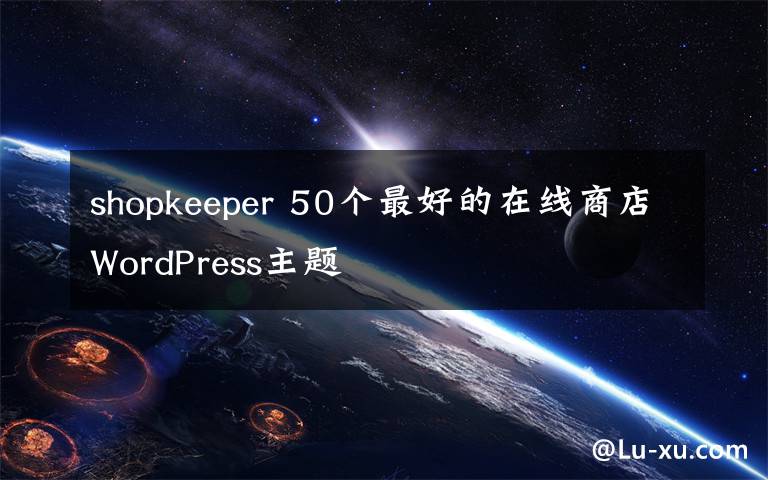 shopkeeper 50個最好的在線商店WordPress主題