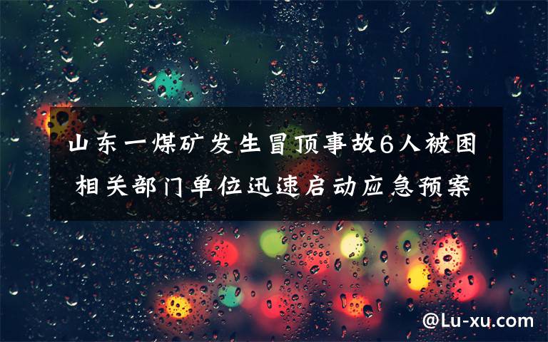 山東一煤礦發(fā)生冒頂事故6人被困 相關(guān)部門單位迅速啟動(dòng)應(yīng)急預(yù)案 真相原來(lái)是這樣！