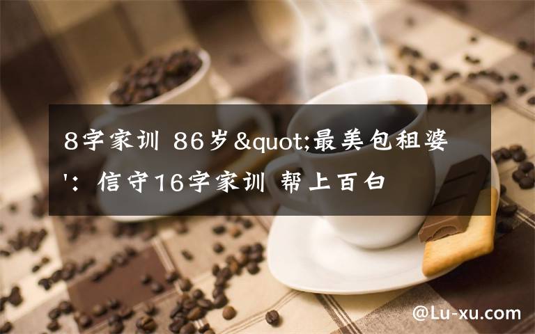 8字家訓 86歲"最美包租婆'：信守16字家訓 幫上百白血病家庭