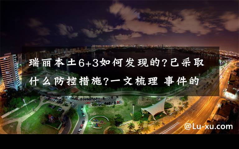 瑞麗本土6+3如何發(fā)現(xiàn)的?已采取什么防控措施?一文梳理 事件的真相是什么？