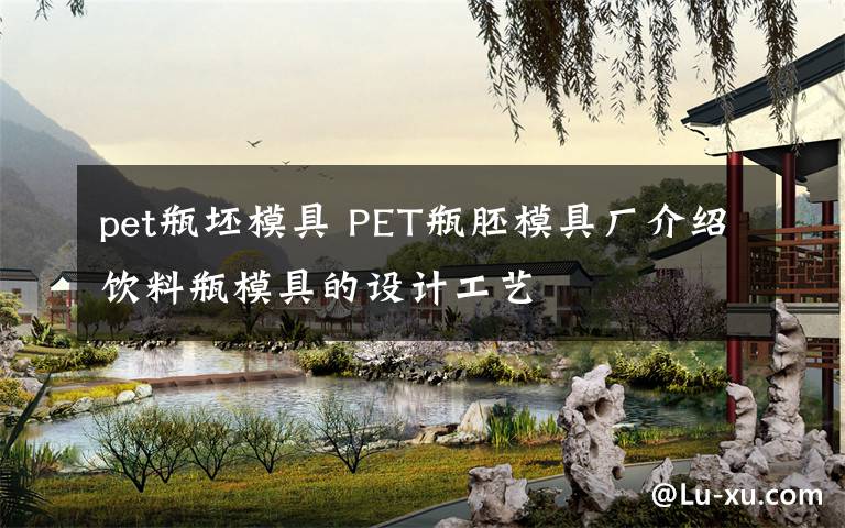 pet瓶坯模具 PET瓶胚模具廠介紹飲料瓶模具的設(shè)計(jì)工藝