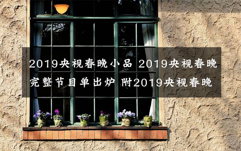 2019央視春晚小品 2019央視春晚完整節(jié)目單出爐 附2019央視春晚直播時(shí)間、直播平臺(tái)