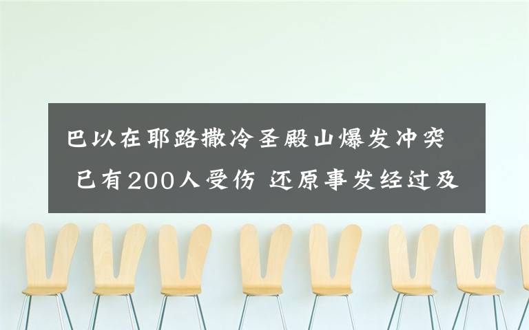 巴以在耶路撒冷圣殿山爆發(fā)沖突 已有200人受傷 還原事發(fā)經(jīng)過及背后真相！