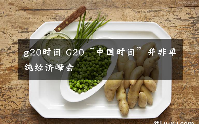 g20時間 G20“中國時間”并非單純經濟峰會