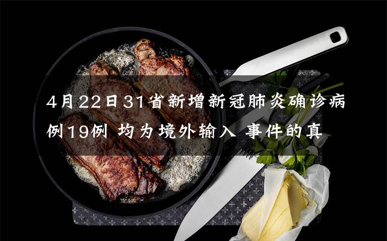 4月22日31省新增新冠肺炎確診病例19例 均為境外輸入 事件的真相是什么？