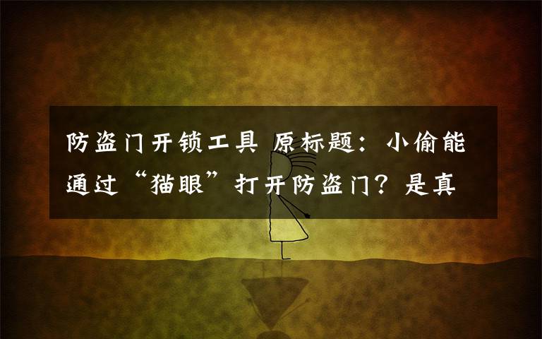 防盜門開鎖工具 原標題：小偷能通過“貓眼”打開防盜門？是真的！