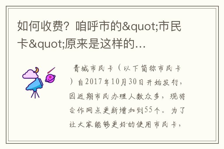 如何收費(fèi)？咱呼市的"市民卡"原來是這樣的…