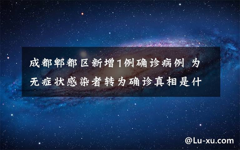 成都郫都區(qū)新增1例確診病例 為無癥狀感染者轉(zhuǎn)為確診真相是什么？