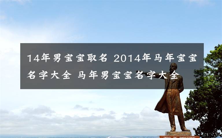 14年男寶寶取名 2014年馬年寶寶名字大全 馬年男寶寶名字大全