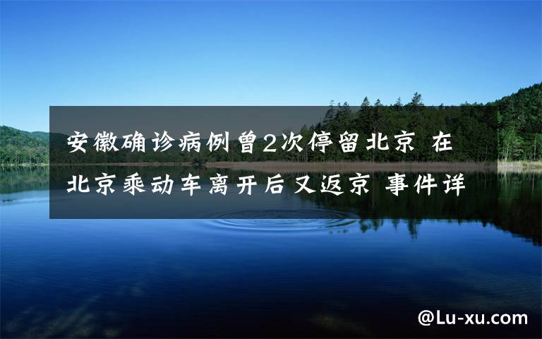 安徽確診病例曾2次停留北京 在北京乘動(dòng)車離開后又返京 事件詳細(xì)經(jīng)過！