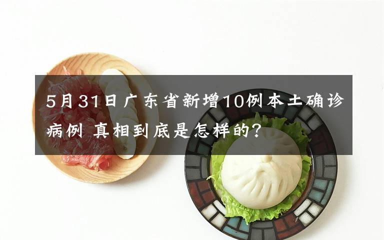 5月31日廣東省新增10例本土確診病例 真相到底是怎樣的？