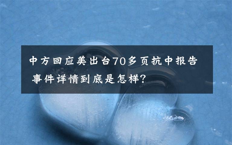 中方回應美出臺70多頁抗中報告 事件詳情到底是怎樣？