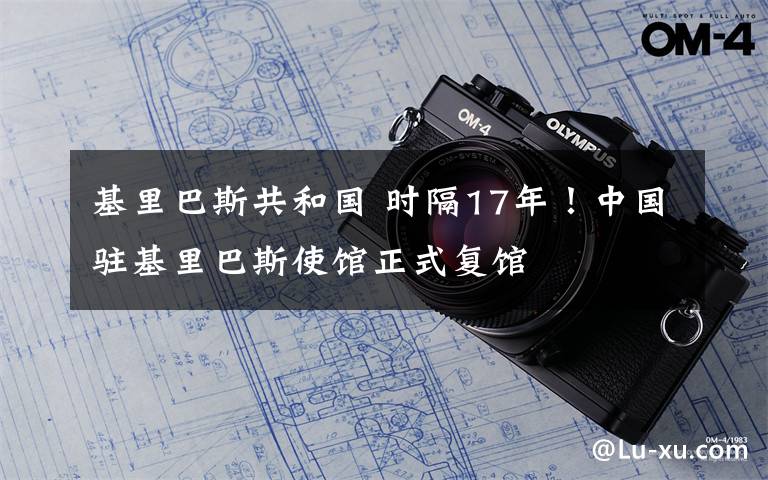 基里巴斯共和國(guó) 時(shí)隔17年！中國(guó)駐基里巴斯使館正式復(fù)館