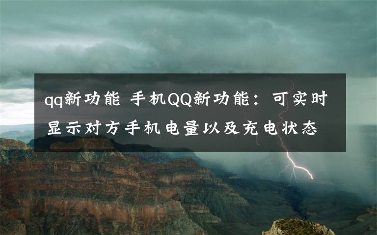 qq新功能 手機(jī)QQ新功能：可實時顯示對方手機(jī)電量以及充電狀態(tài)