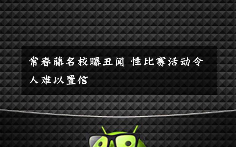 常春藤名校曝丑聞 性比賽活動令人難以置信