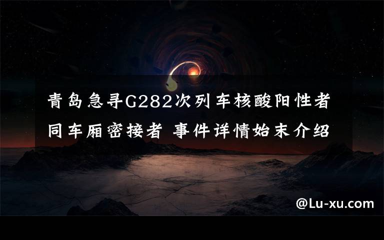 青島急尋G282次列車核酸陽性者同車廂密接者 事件詳情始末介紹！