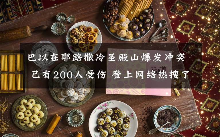 巴以在耶路撒冷圣殿山爆發(fā)沖突 已有200人受傷 登上網(wǎng)絡(luò)熱搜了！