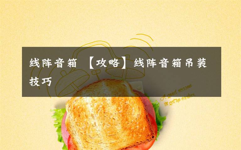 線(xiàn)陣音箱 【攻略】線(xiàn)陣音箱吊裝技巧