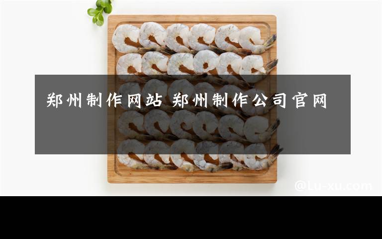 鄭州制作網(wǎng)站 鄭州制作公司官網(wǎng)