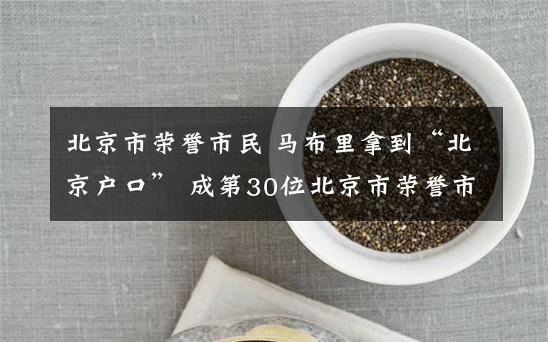 北京市榮譽市民 馬布里拿到“北京戶口” 成第30位北京市榮譽市民