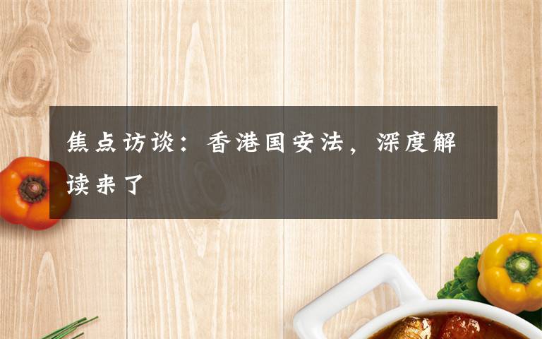 焦點(diǎn)訪談：香港國安法，深度解讀來了