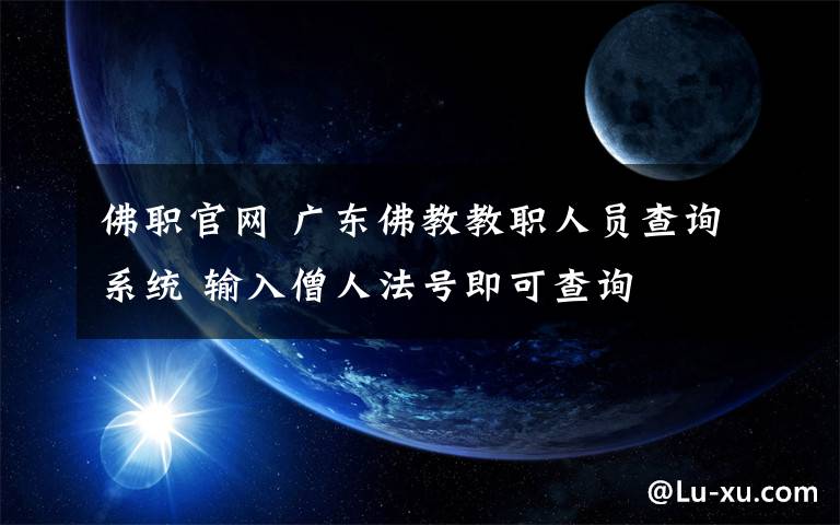 佛職官網(wǎng) 廣東佛教教職人員查詢系統(tǒng) 輸入僧人法號即可查詢