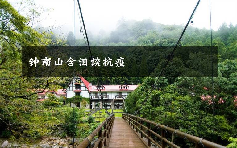 鐘南山含淚談抗疫