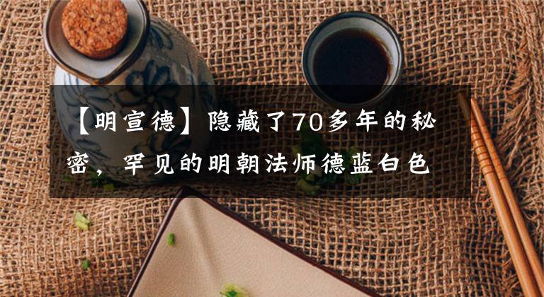 【明宣德】隱藏了70多年的秘密，罕見的明朝法師德藍(lán)白色高腳杯首次現(xiàn)場拍攝