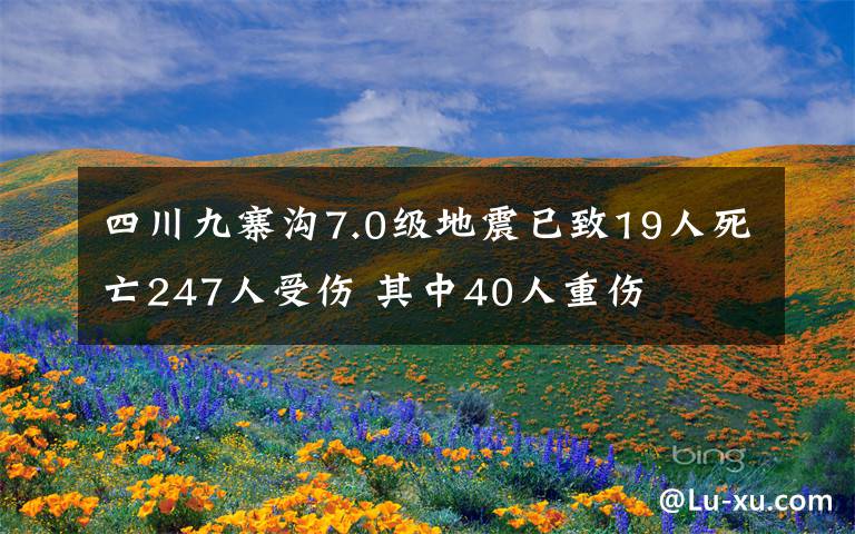 四川九寨溝7.0級地震已致19人死亡247人受傷 其中40人重傷