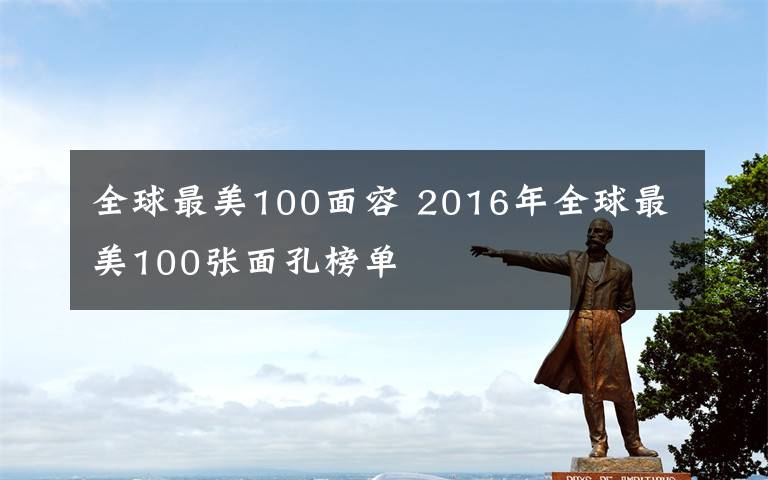 全球最美100面容 2016年全球最美100張面孔榜單