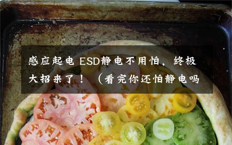 感應起電 ESD靜電不用怕，終極大招來了！ （看完你還怕靜電嗎？）