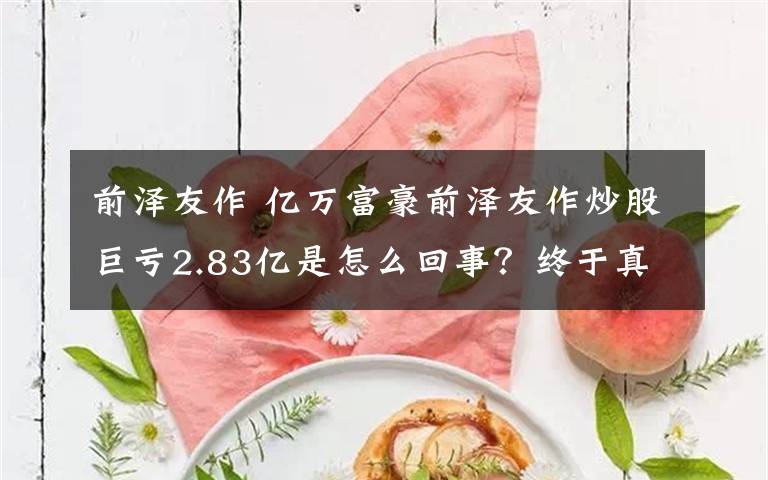 前澤友作 億萬富豪前澤友作炒股巨虧2.83億是怎么回事？終于真相了，原來是這樣!