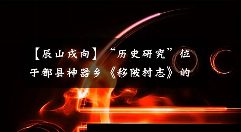 【辰山戌向】“歷史研究”位于都縣神器鄉(xiāng)《移陂村志》的古跡遺址上。