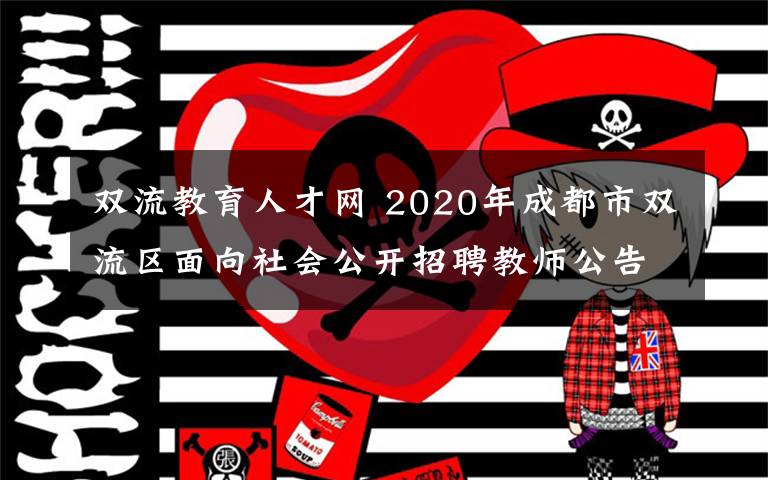 雙流教育人才網(wǎng) 2020年成都市雙流區(qū)面向社會公開招聘教師公告