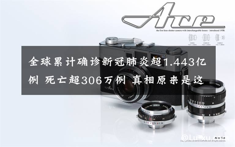 全球累計確診新冠肺炎超1.443億例 死亡超306萬例 真相原來是這樣！