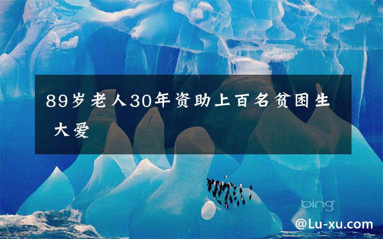 89歲老人30年資助上百名貧困生 大愛(ài)