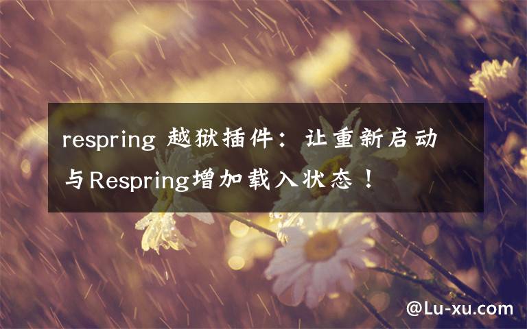 respring 越獄插件：讓重新啟動(dòng)與Respring增加載入狀態(tài)！