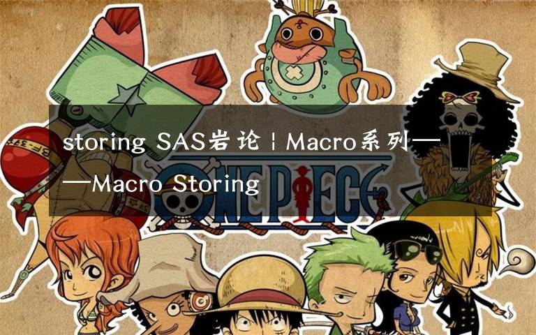 storing SAS巖論 | Macro系列——Macro Storing