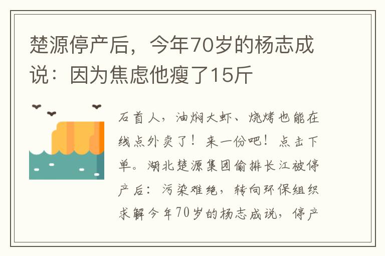 楚源停產(chǎn)后，今年70歲的楊志成說：因為焦慮他瘦了15斤